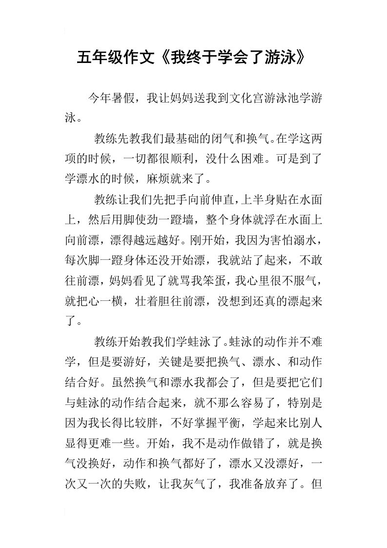 五年级作文我终于学会了游泳