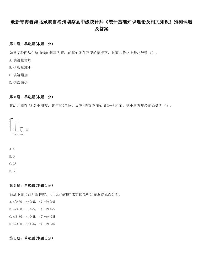 最新青海省海北藏族自治州刚察县中级统计师《统计基础知识理论及相关知识》预测试题及答案