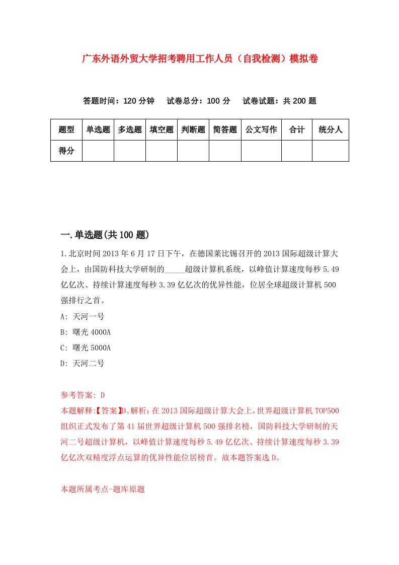 广东外语外贸大学招考聘用工作人员自我检测模拟卷第1期