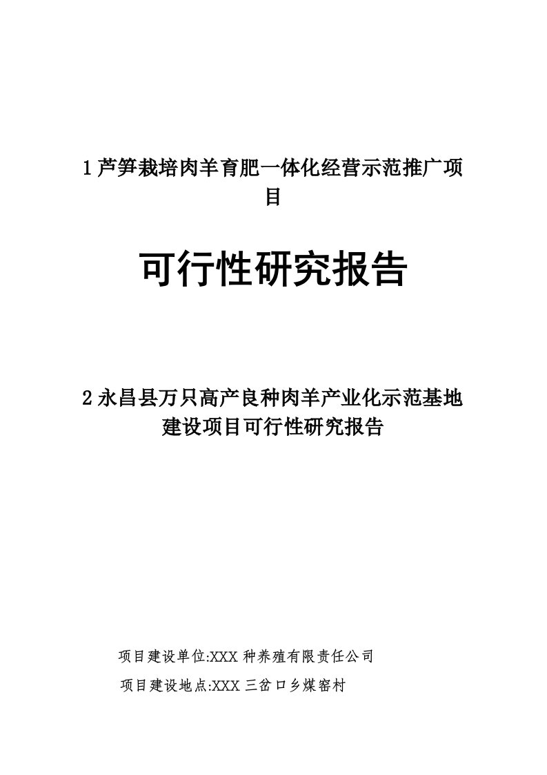 肉羊育肥产业化项目可行性研究报告