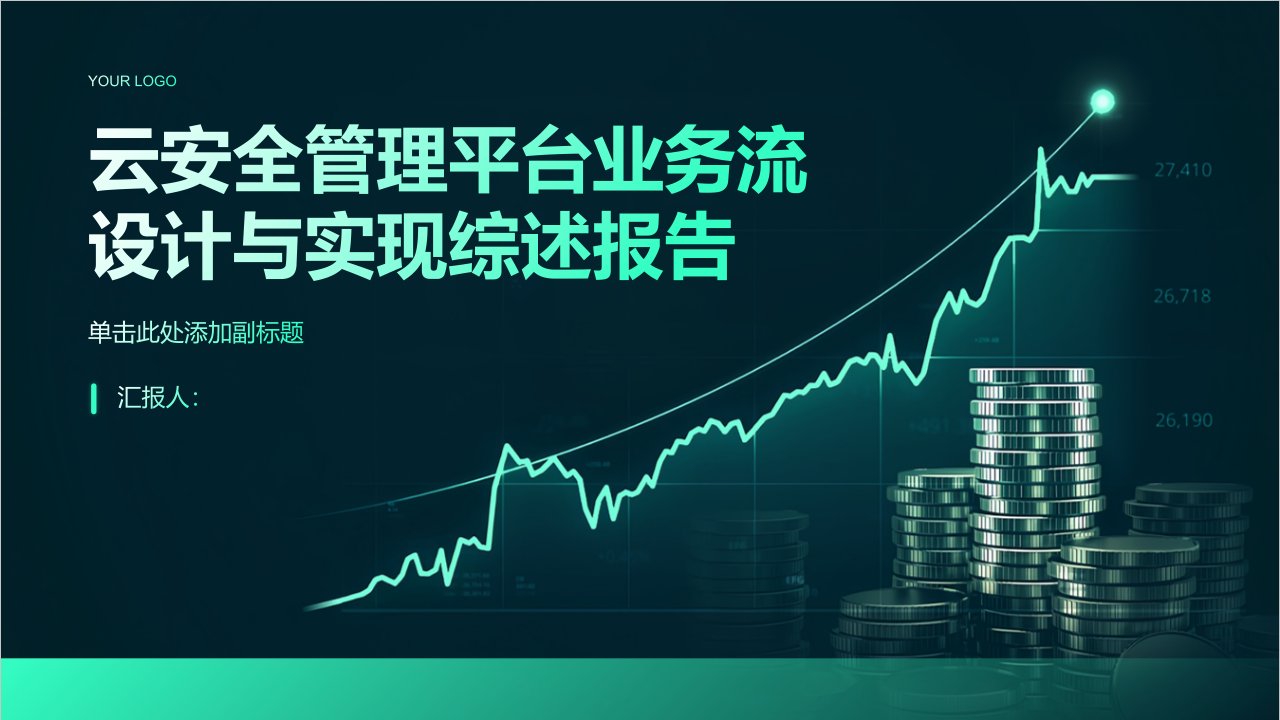 云安全管理平台业务流设计与实现综述报告