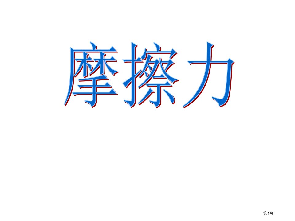 八年级下册物理第八章运动和力第三节摩擦力市公开课一等奖省优质课赛课一等奖课件