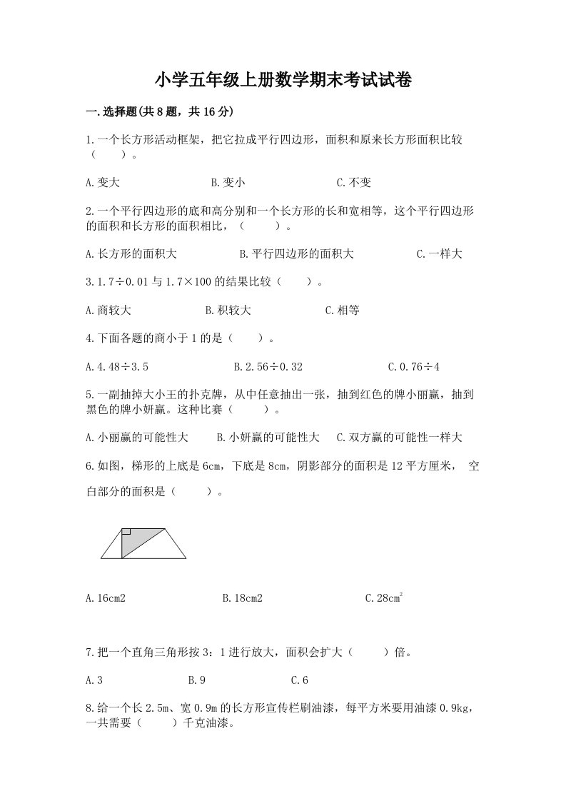 小学五年级上册数学期末考试试卷含完整答案（夺冠）