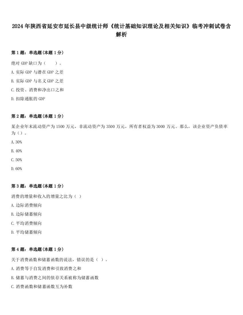 2024年陕西省延安市延长县中级统计师《统计基础知识理论及相关知识》临考冲刺试卷含解析