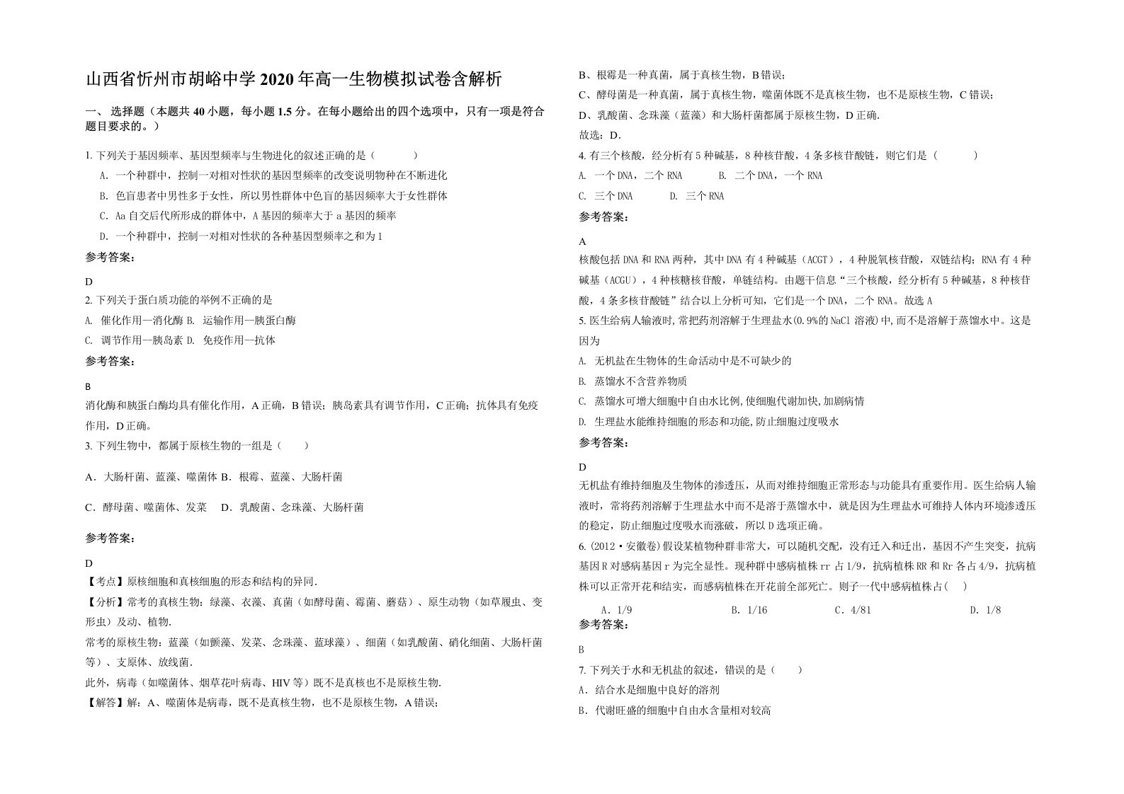 山西省忻州市胡峪中学2020年高一生物模拟试卷含解析