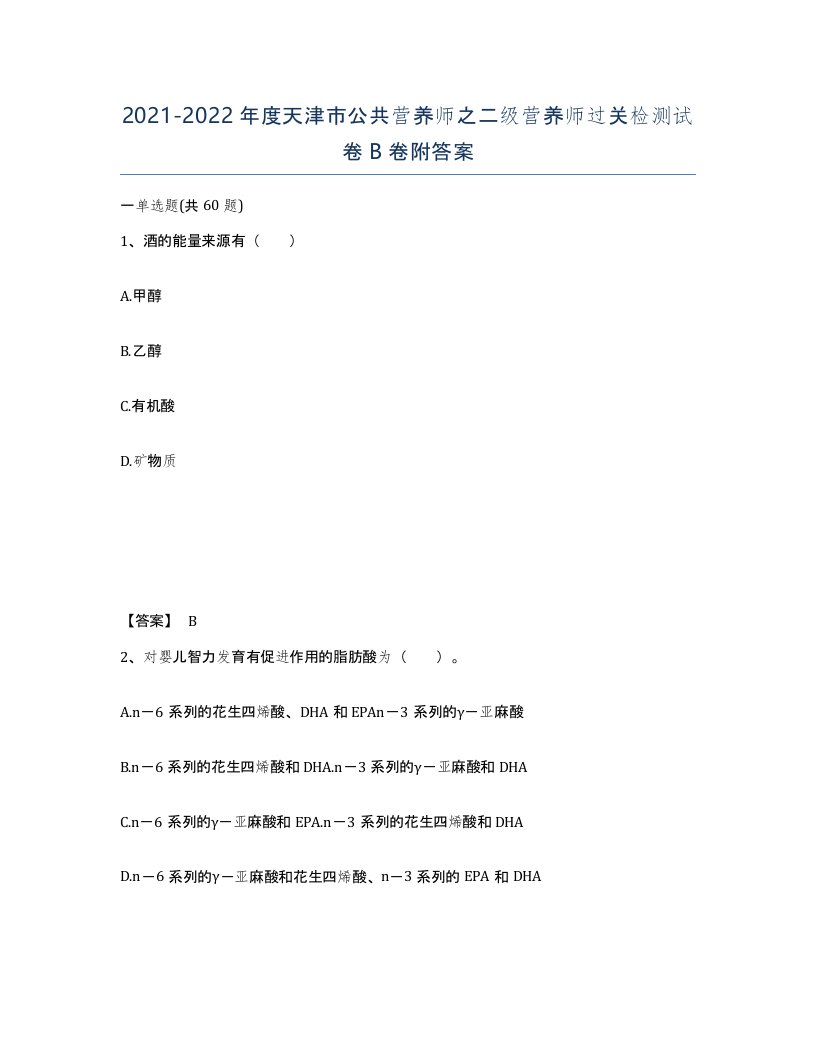 2021-2022年度天津市公共营养师之二级营养师过关检测试卷B卷附答案