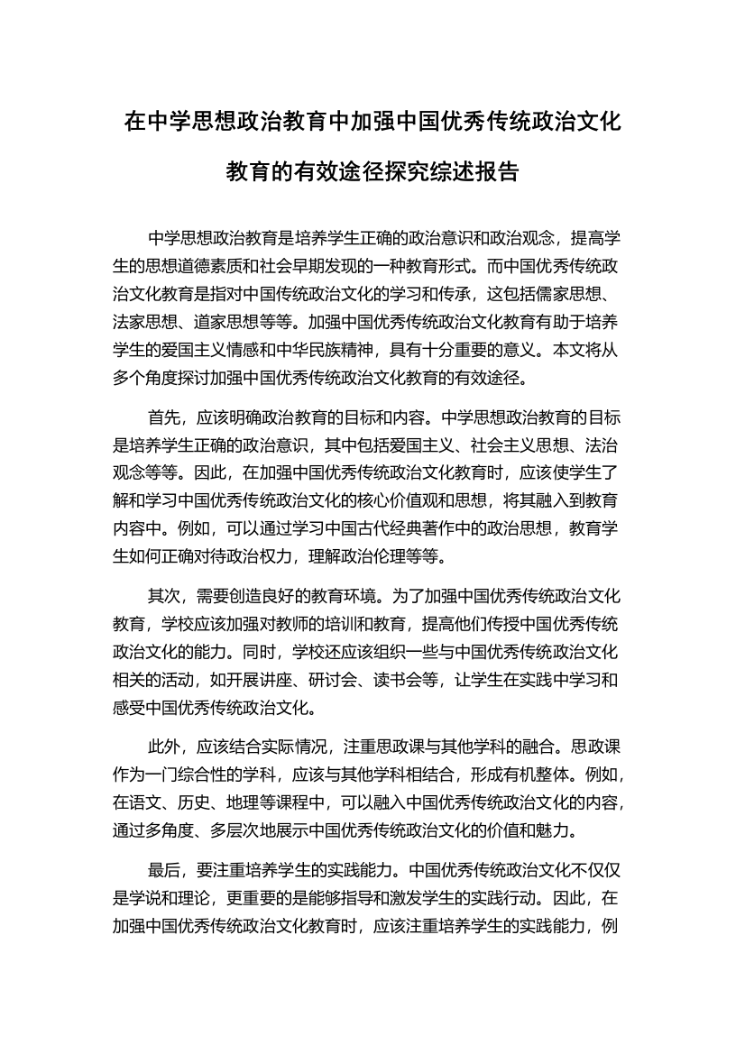 在中学思想政治教育中加强中国优秀传统政治文化教育的有效途径探究综述报告