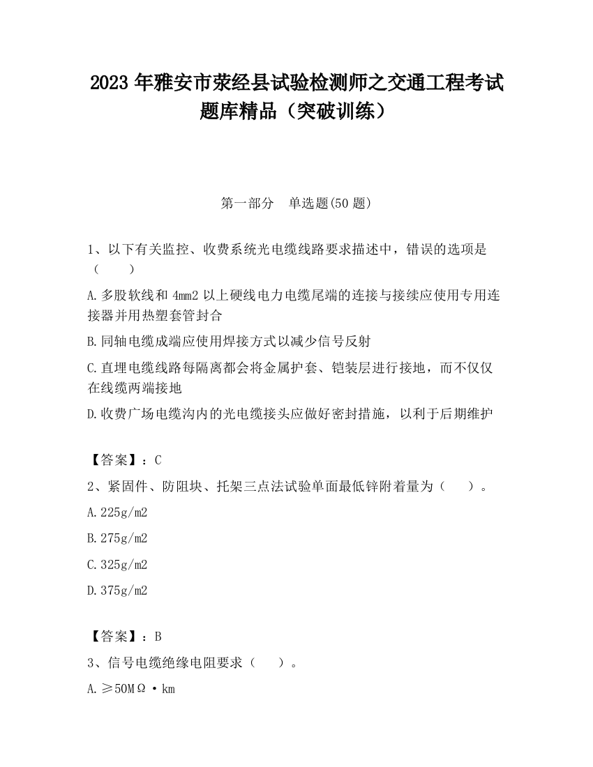 2023年雅安市荥经县试验检测师之交通工程考试题库精品（突破训练）