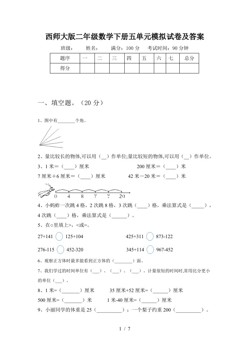 西师大版二年级数学下册五单元模拟试卷及答案