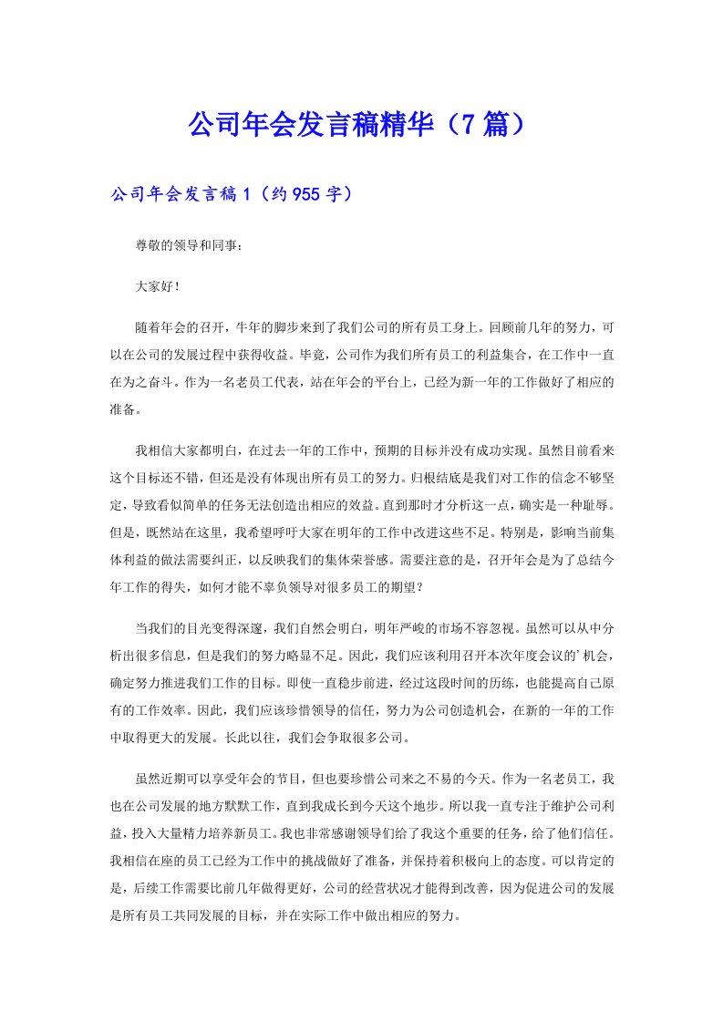 公司年会发言稿精华（7篇）