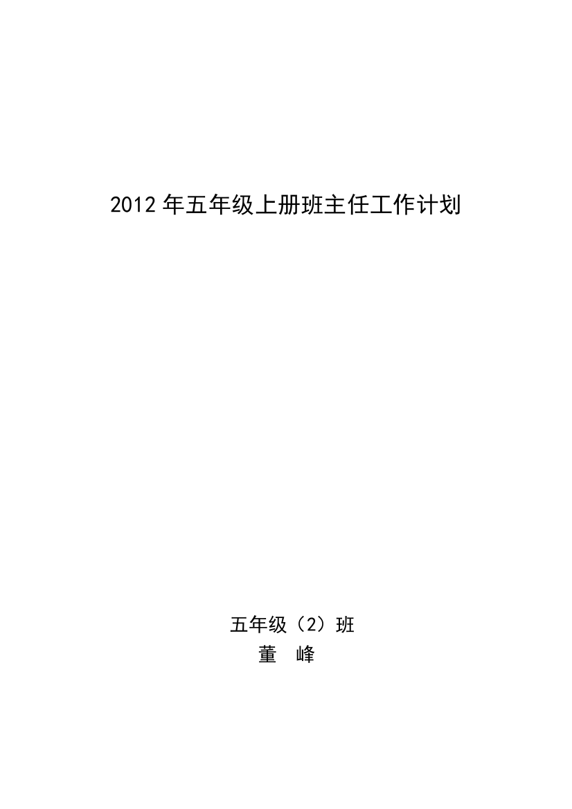 2012年小学五年级班主任工作计划书