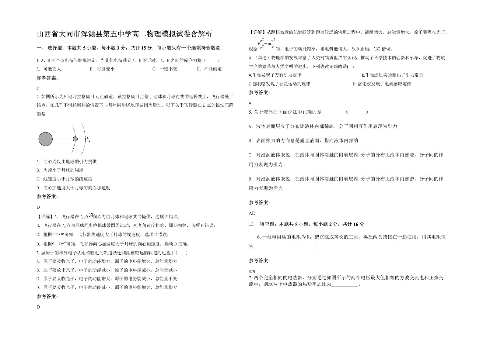 山西省大同市浑源县第五中学高二物理模拟试卷含解析