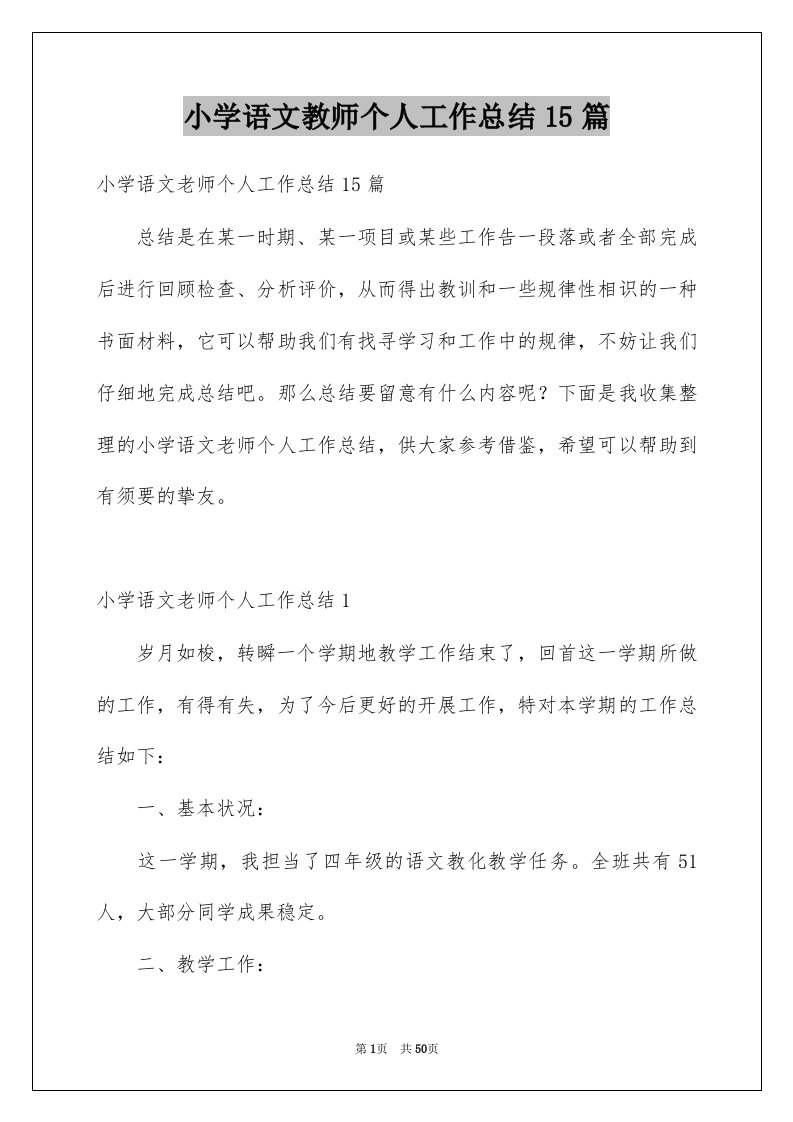 小学语文教师个人工作总结15篇范本