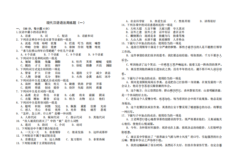 现代汉语语法周练题(一)