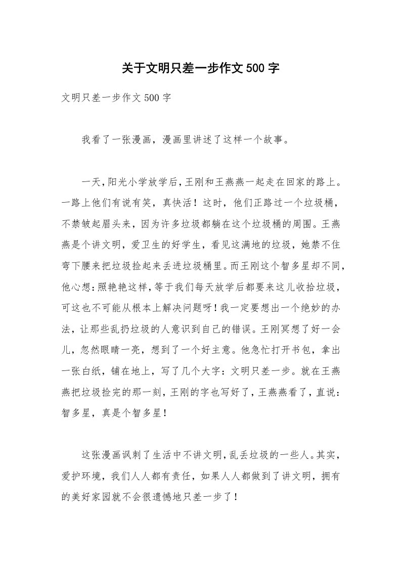 关于文明只差一步作文500字