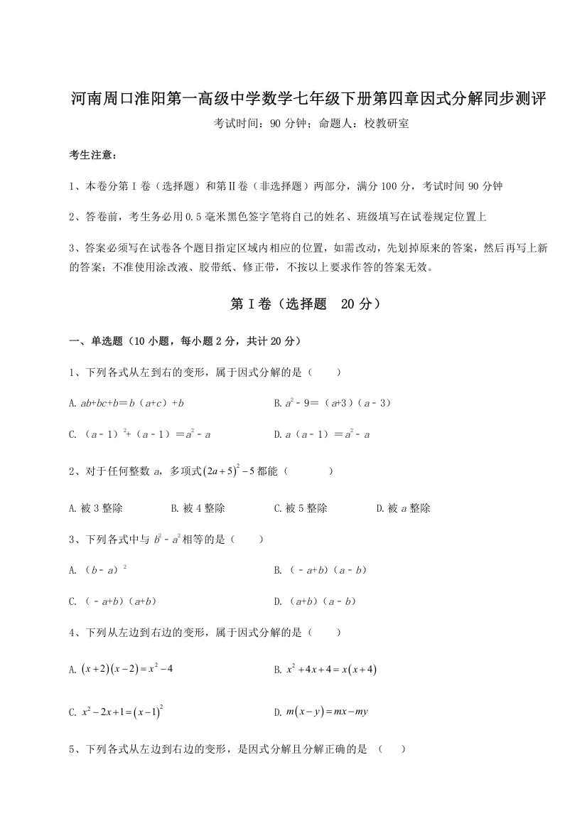 难点解析河南周口淮阳第一高级中学数学七年级下册第四章因式分解同步测评练习题