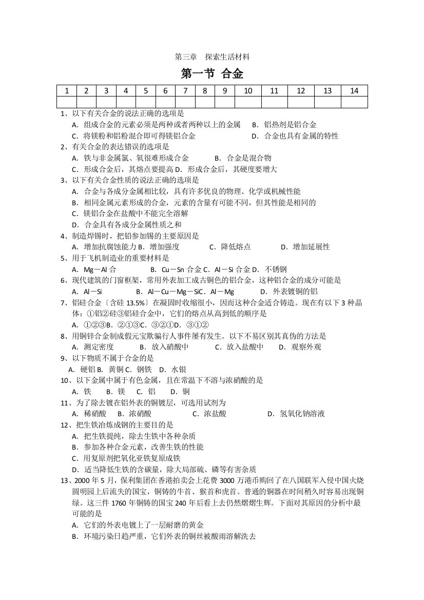 《合金》同步练习3(新人教版选修1)