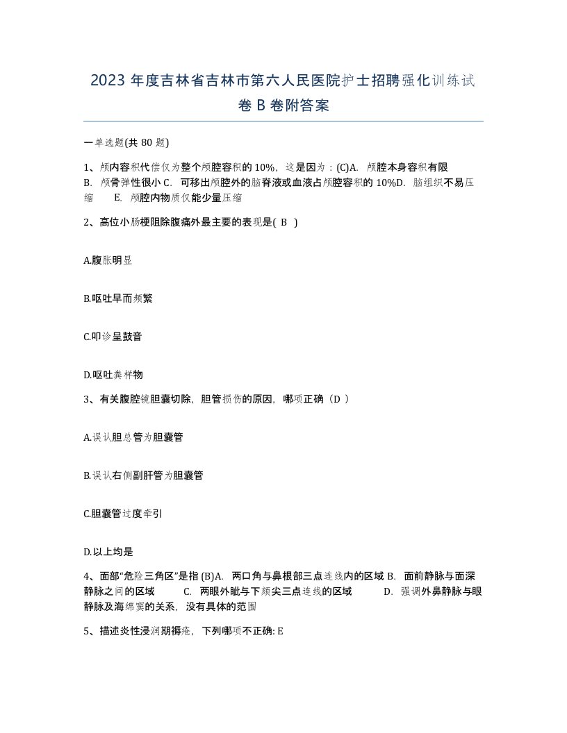 2023年度吉林省吉林市第六人民医院护士招聘强化训练试卷B卷附答案