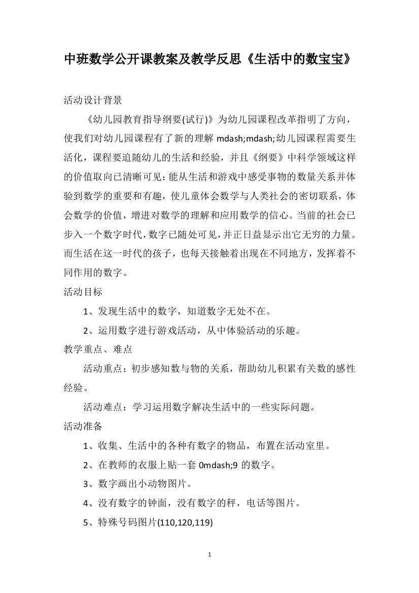 中班数学公开课教案及教学反思《生活中的数宝宝》