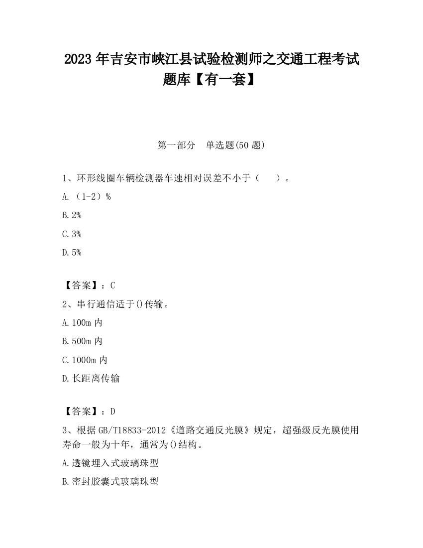 2023年吉安市峡江县试验检测师之交通工程考试题库【有一套】