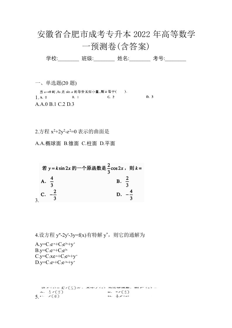 安徽省合肥市成考专升本2022年高等数学一预测卷含答案