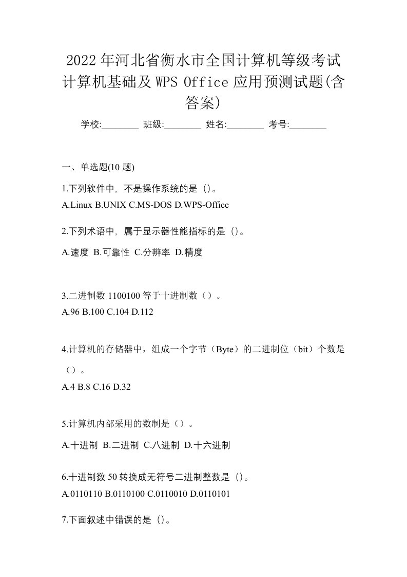 2022年河北省衡水市全国计算机等级考试计算机基础及WPSOffice应用预测试题含答案