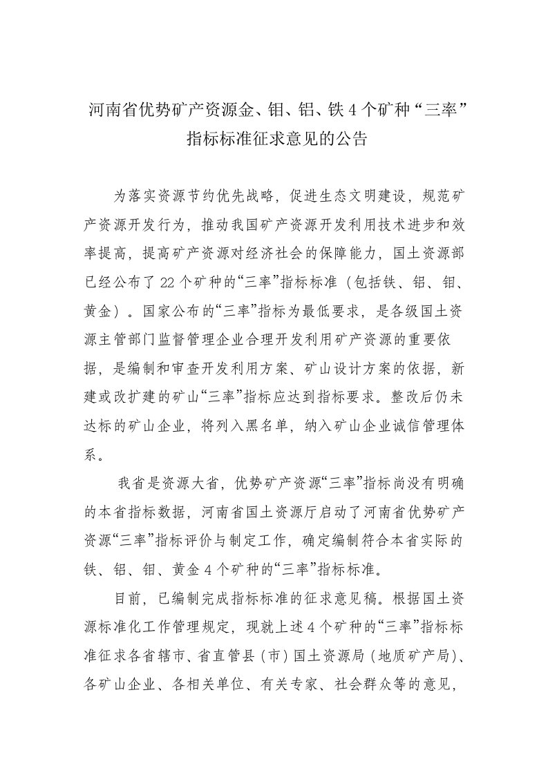 河南优势矿产资源金、钼、铝、铁4个矿种三率指标标