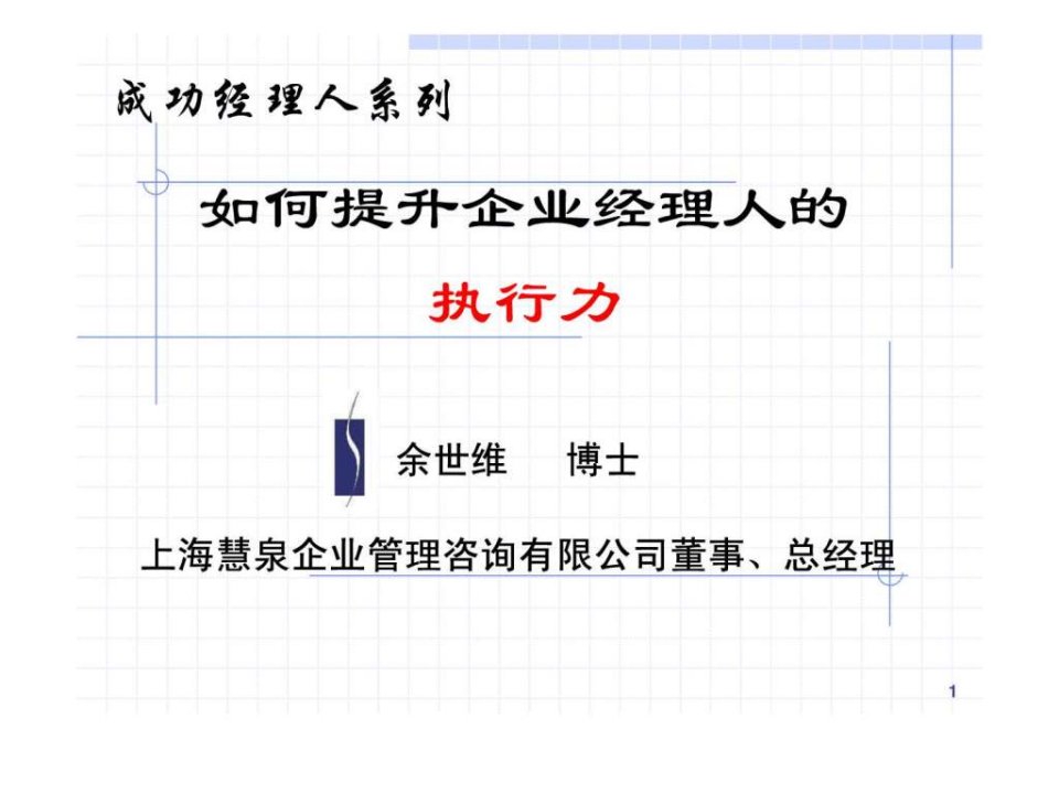 余世维精典-执行力