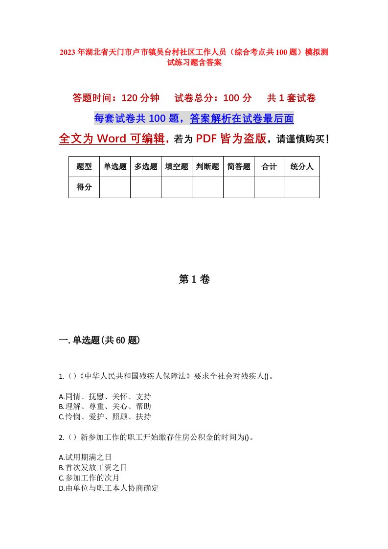 2023年湖北省天门市卢市镇吴台村社区工作人员综合考点共100题模拟测试练习题含答案