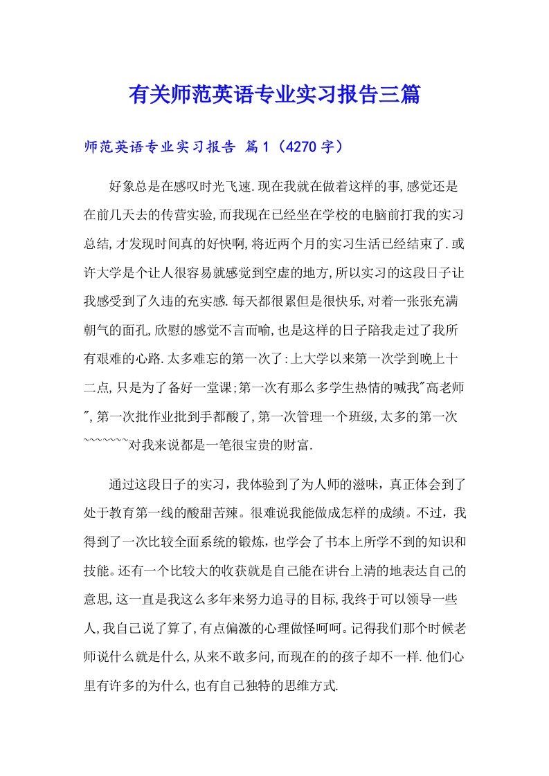 有关师范英语专业实习报告三篇