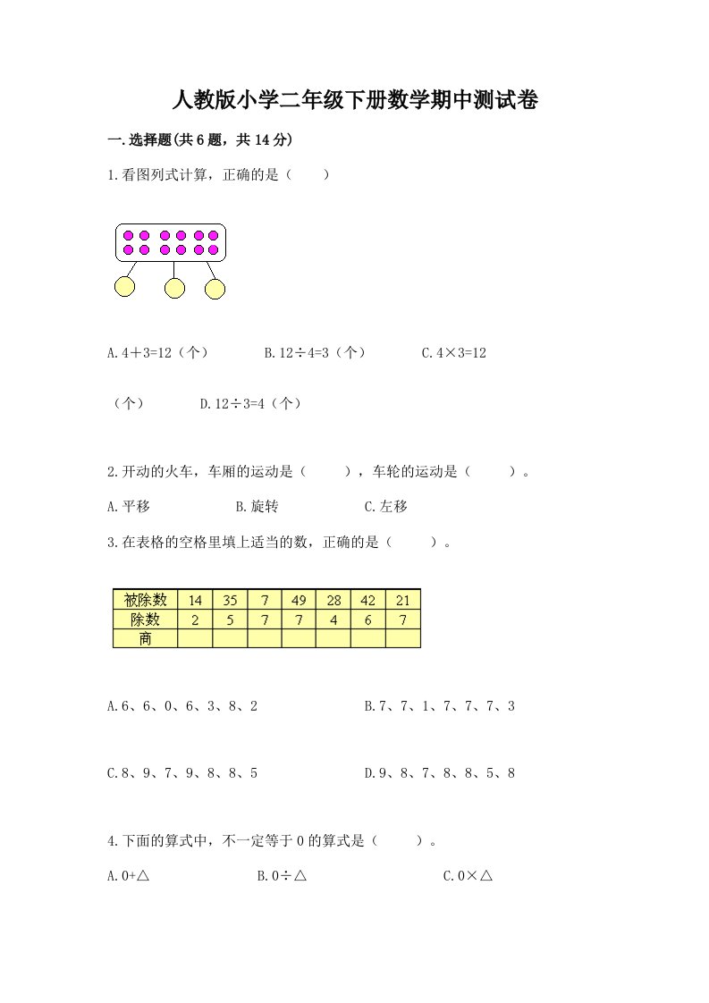 人教版小学二年级下册数学期中测试卷及完整答案一套