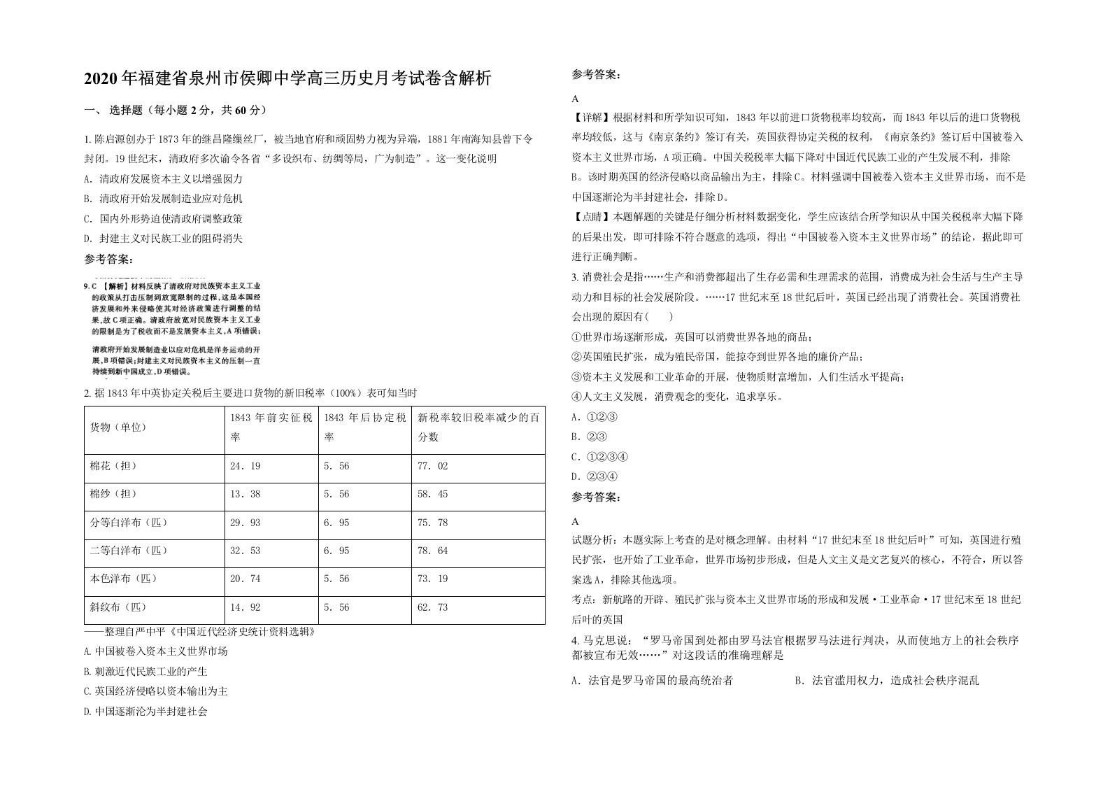 2020年福建省泉州市侯卿中学高三历史月考试卷含解析