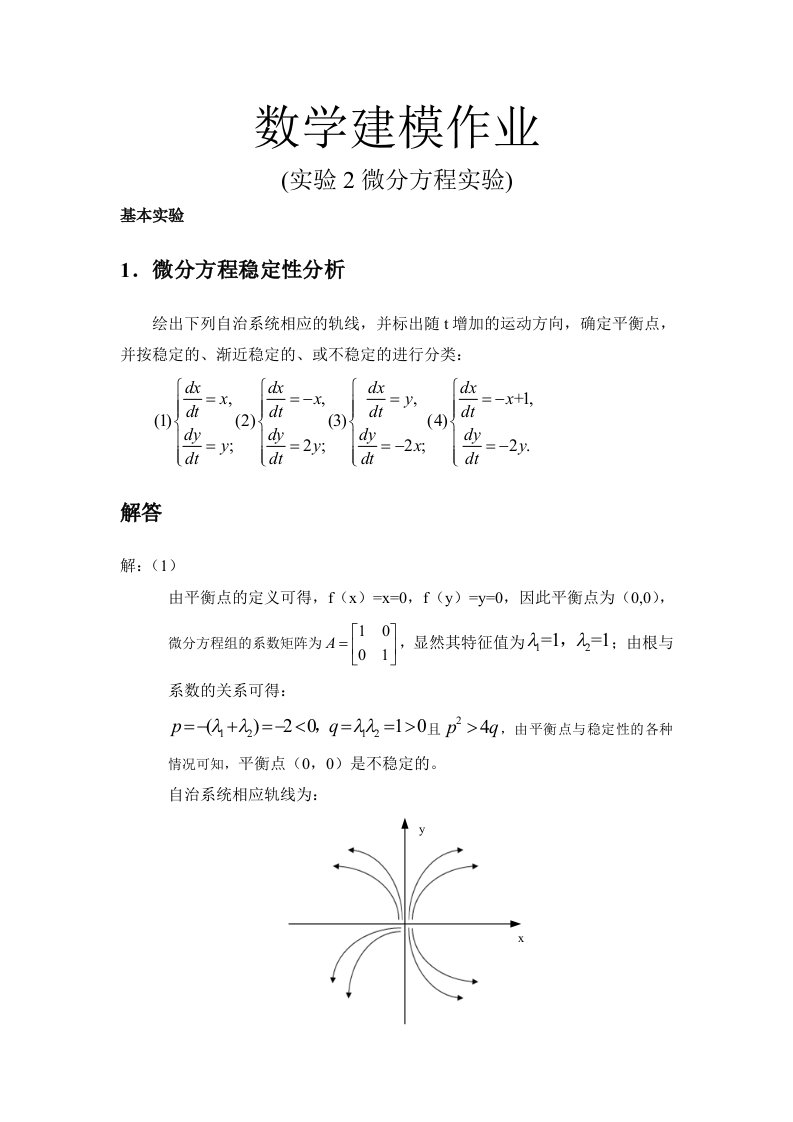 数学建模作业实验2微分方程实验