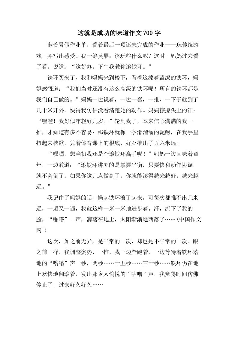 这就是成功的味道作文700字