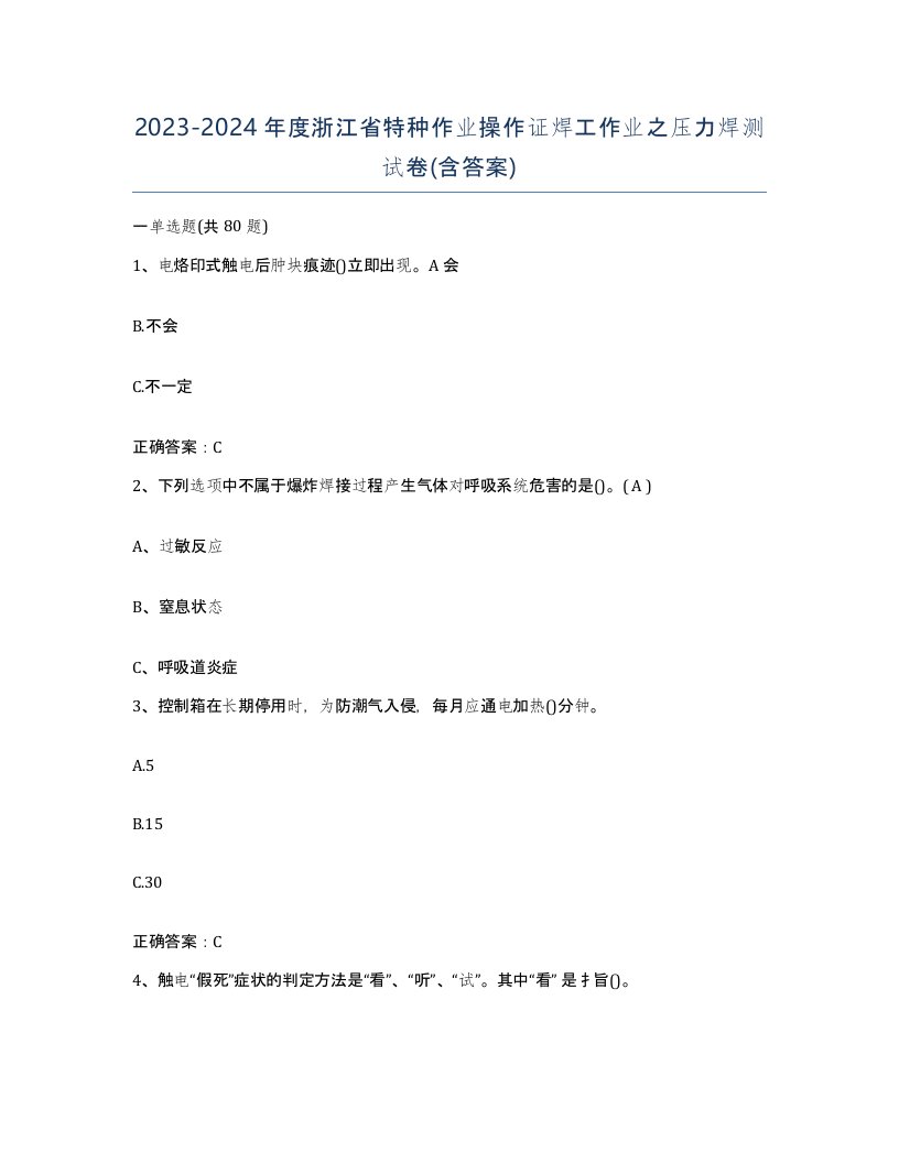 20232024年度浙江省特种作业操作证焊工作业之压力焊测试卷含答案