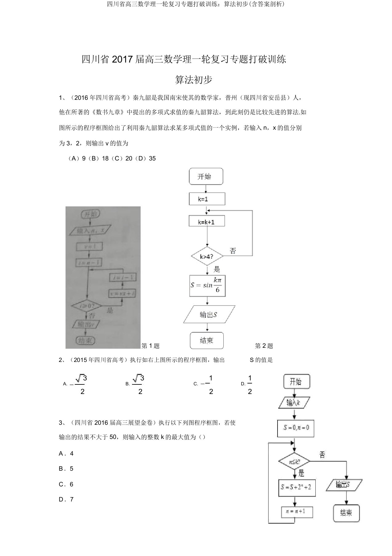 四川省高三数学理一轮复习专题突破训练：算法初步(含答案解析)