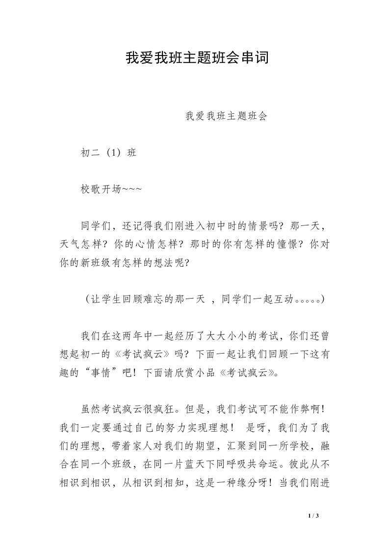 我爱我班主题班会串词