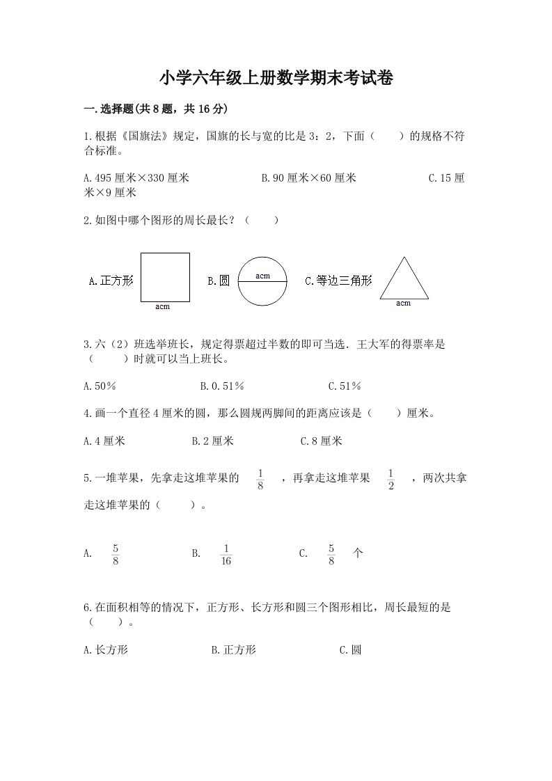 小学六年级上册数学期末考试卷【真题汇编】