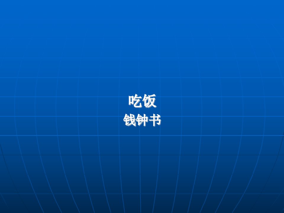 《大学语文》吃饭-课件（PPT讲稿）