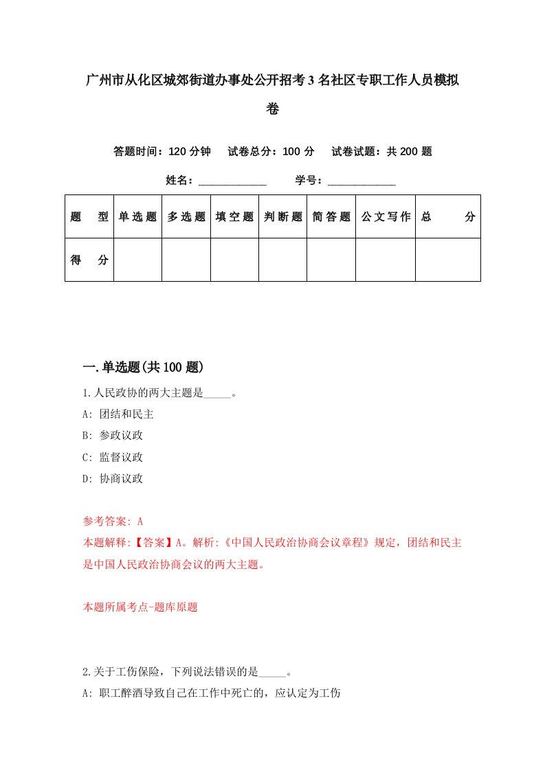 广州市从化区城郊街道办事处公开招考3名社区专职工作人员模拟卷第21套