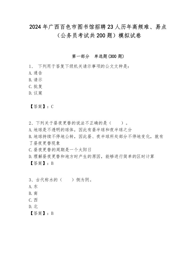 2024年广西百色市图书馆招聘23人历年高频难、易点（公务员考试共200题）模拟试卷附答案