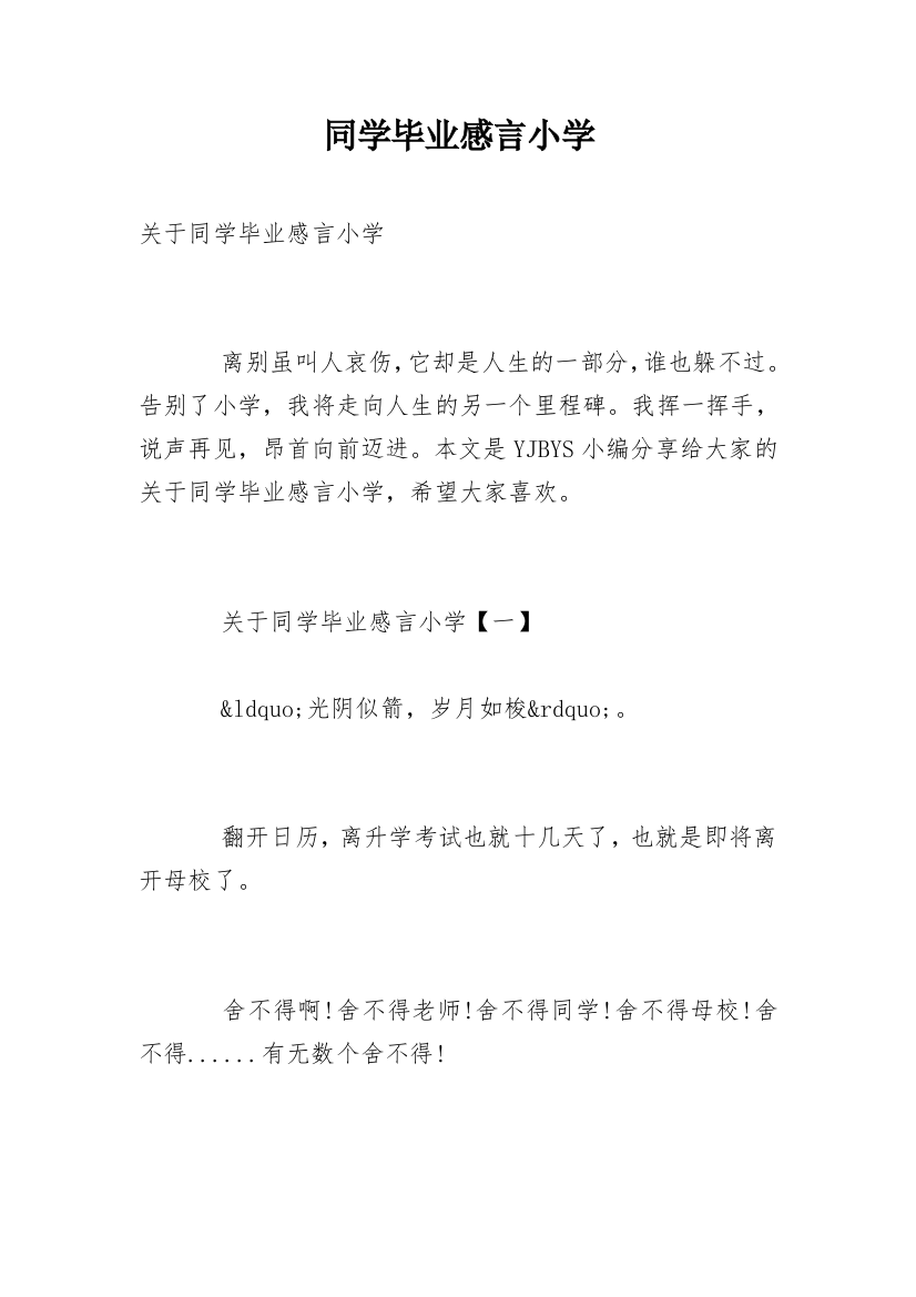 同学毕业感言小学