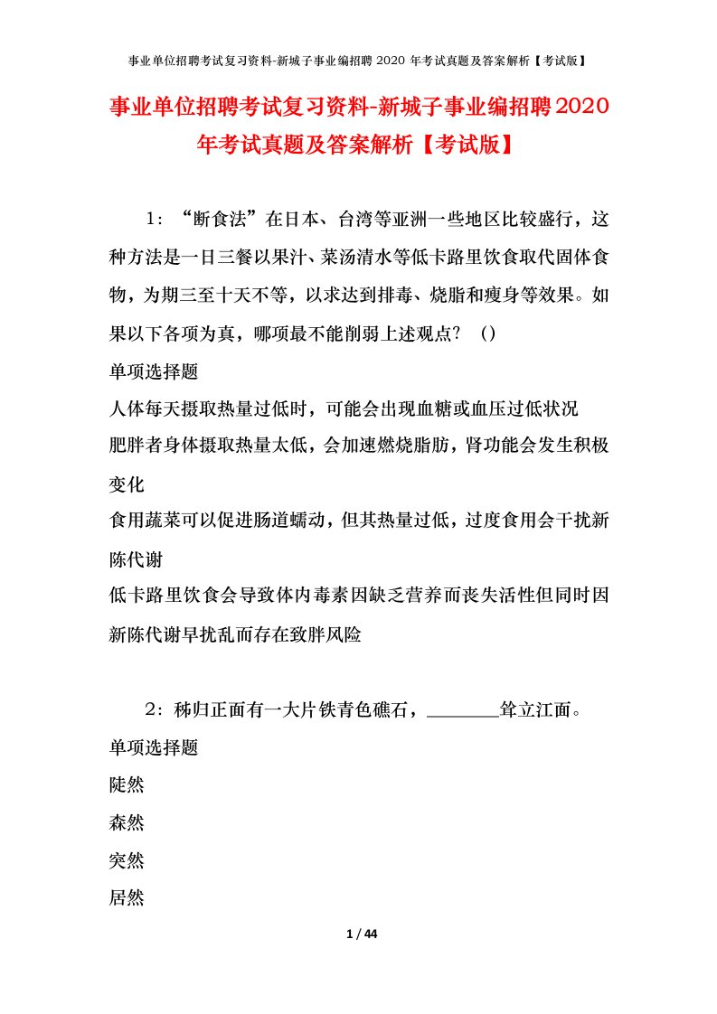 事业单位招聘考试复习资料-新城子事业编招聘2020年考试真题及答案解析考试版