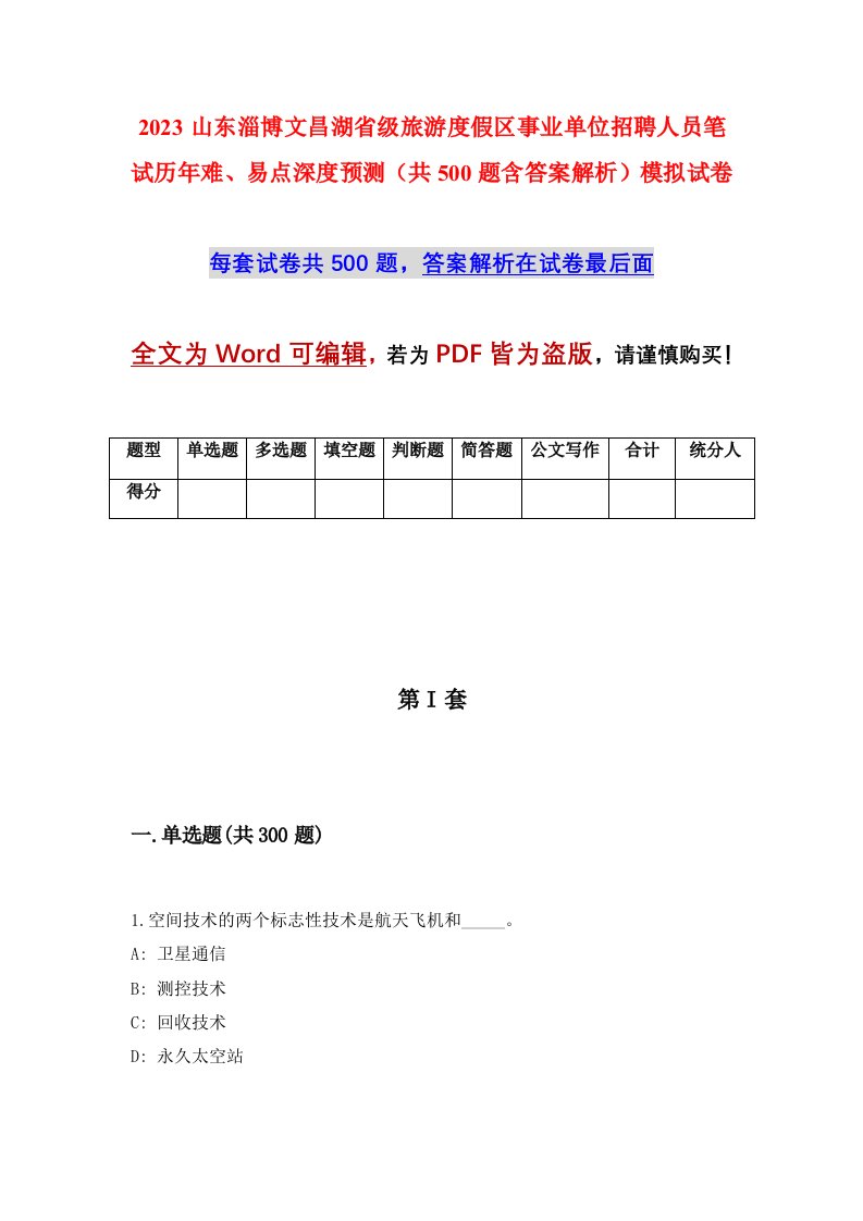 2023山东淄博文昌湖省级旅游度假区事业单位招聘人员笔试历年难易点深度预测共500题含答案解析模拟试卷