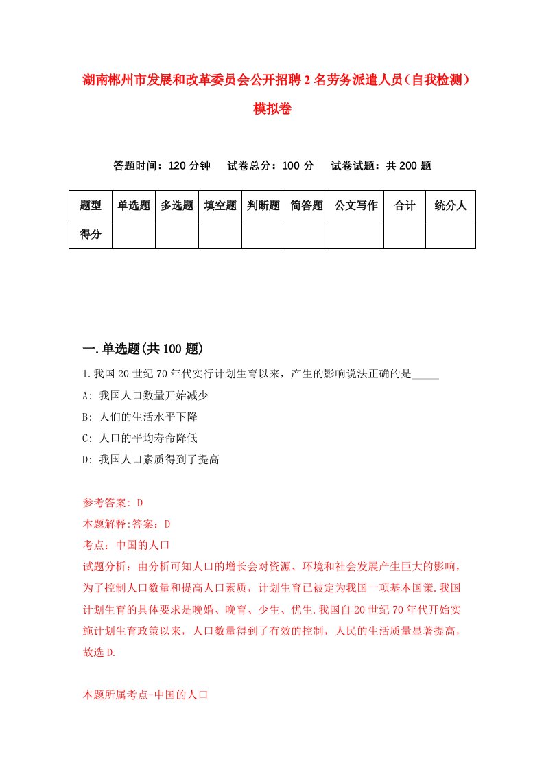 湖南郴州市发展和改革委员会公开招聘2名劳务派遣人员自我检测模拟卷第3次