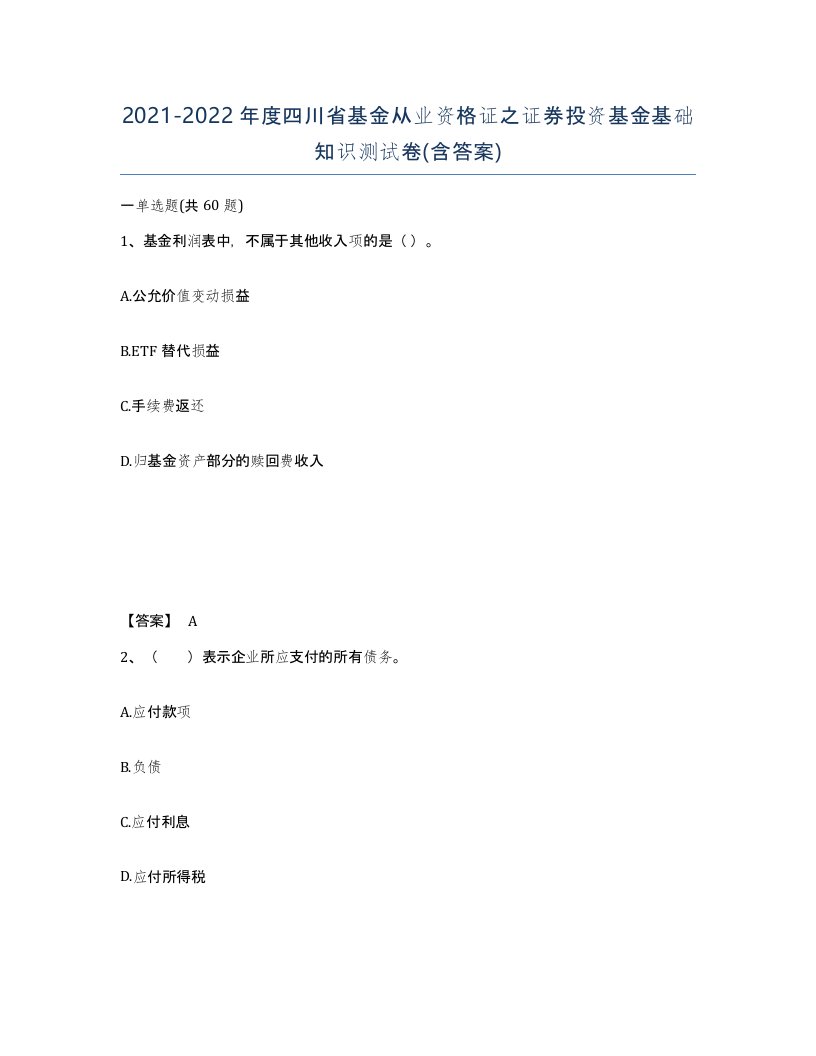 2021-2022年度四川省基金从业资格证之证券投资基金基础知识测试卷含答案