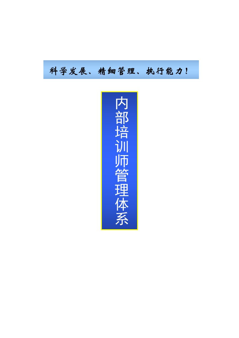 企业内部培训师体系构建与管理制度