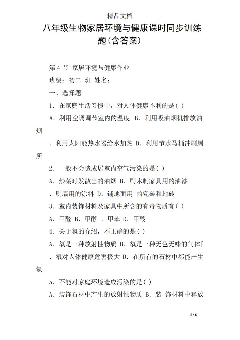 八年级生物家居环境与健康课时同步训练题