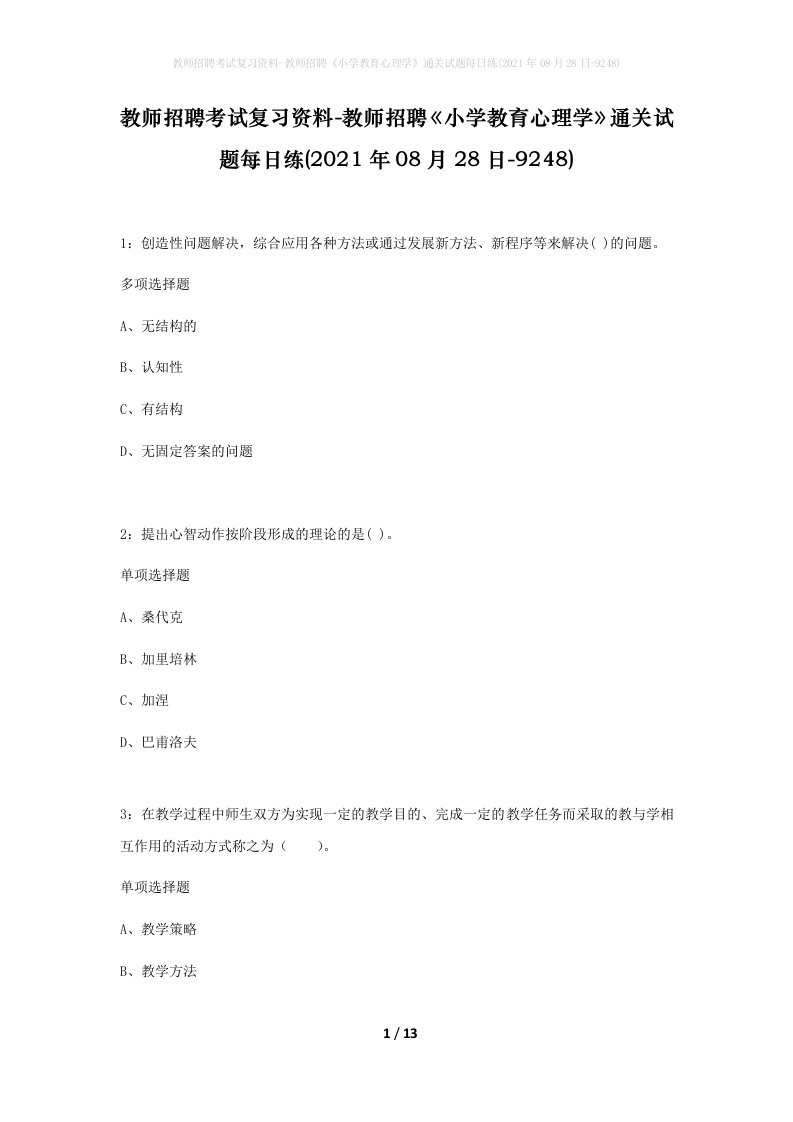 教师招聘考试复习资料-教师招聘小学教育心理学通关试题每日练2021年08月28日-9248