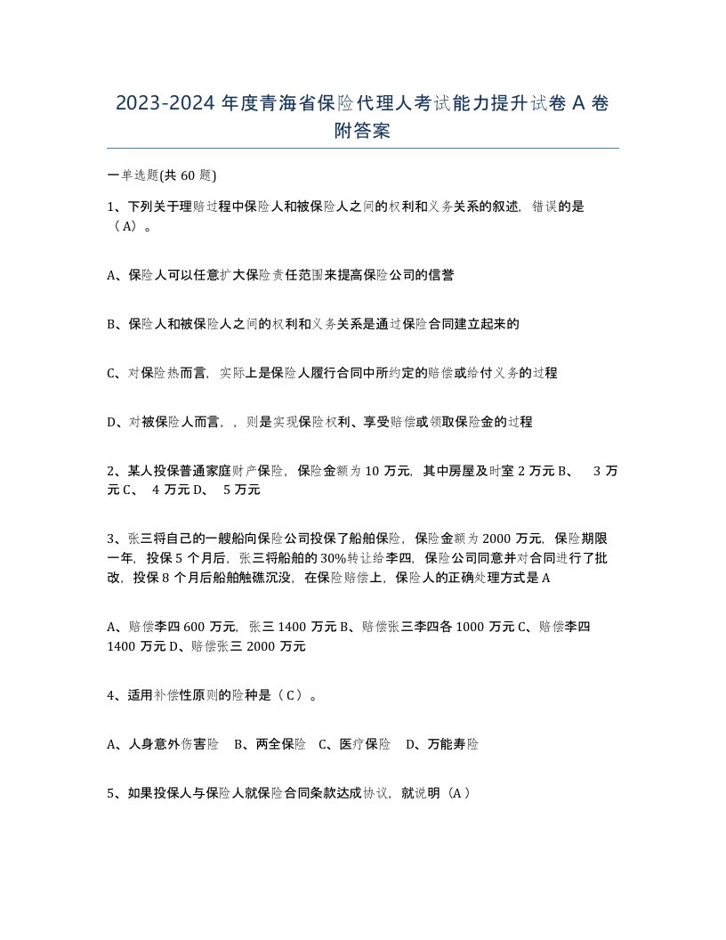 2023-2024年度青海省保险代理人考试能力提升试卷A卷附答案